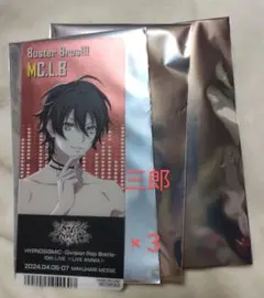 山田三郎３枚ヒプマイキッチンカークリアカード