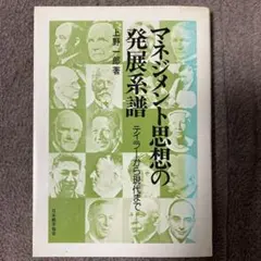 マネジメント思想の発展系譜　テイラーから現代まで
