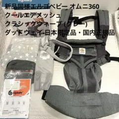 【新品同様】エルゴオムニ360クールエアクラシックウィーブグレー正規品抱っこ紐