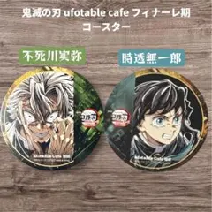 鬼滅の刃 カフェ フィナーレ期 コースター 不死川実弥 時透無一郎 2枚セット