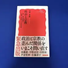 政治と宗教 : 統一教会問題と危機に直面する公共空間