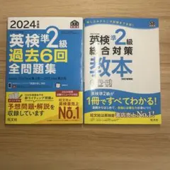 2024年版 英検準2級 過去問題集と教本セット
