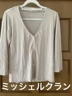 ミッシェルクラン　ライトグレー Vネック カーディガン