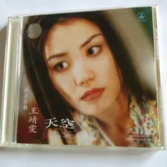 ✨希少✨【廃盤】天空　王靖雯　シャーリー・ウォン(フェイ・ウォン) 2025年最新】王靖雯の人気アイテム - メルカリ