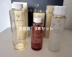 クレ・ド・ポー ボーテ 空き容器3本セット 日中用乳液 夜用乳液 化粧水 
