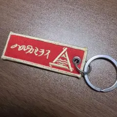 ハルカミライ　ワッペンキーホルダー 武道館