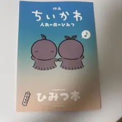 映画 ちいかわ 人魚の島のひみつ 入場者特典 ひみつ本