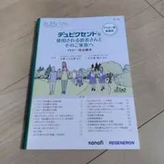 デュピクセントを使用される患者さんとその家族へ　　冊子