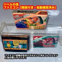バベルの塔 ファミコンソフト【箱説付き・起動確認済み】