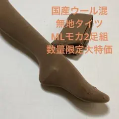 国産ウール混無地タイツMLモカ2足組数量限定大特価