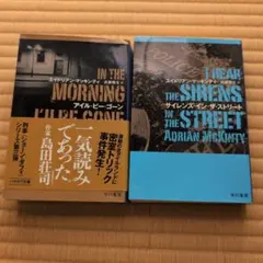 本2冊　アイル・ビー・ゴーン /サイレンズ・イン・ザ・ストリート