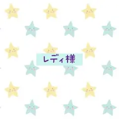 レディ様 オーダーご確認用です♡