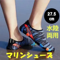 マリンシューズ 27.5　ネイビー　水陸両用アクアシューズ ウォーターシューズ
