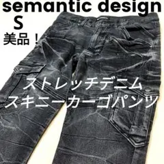 セマンティックデザイン　ストレッチデニムカーゴパンツ　シワユーズド加工　黒　S
