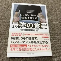 シリコンバレー式 自分を変える最強の食事