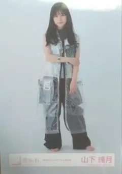 【匿名】櫻坂46　山下瞳月生写真