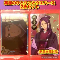 薬屋のひとりごと　ウエハース　阿多妃　馬閃