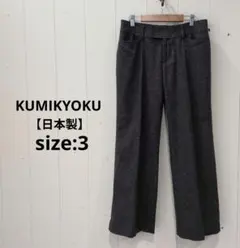 組曲 KUMIKYOKU 日本製 ウール ワイドパンツ ダークブラウン 3 裏地