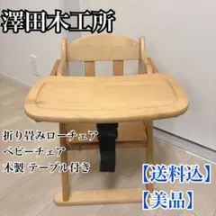 【送料込】【美品】澤田木工所 折り畳みローチェア ベビーチェア テーブル付き