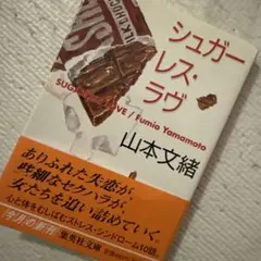 シュガーレス・ラヴ
