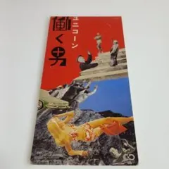 ユニコーン/働く男 - メルカリ