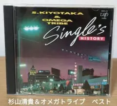 杉山清貴＆オメガトライブ／シングルズ・ヒストリー