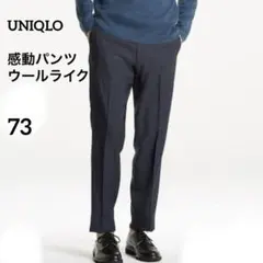ユニクロ 感動パンツ ウールライク スラックス スーツ