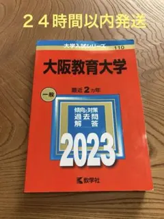 10%オフ】大阪教育大学 赤本 2015 2017 2019 2021 2023 2026年最新】大阪教育大学 赤本の人気アイテム - メルカリ