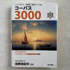 コーパス3000 4th Edition