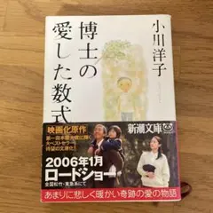 博士の愛した数式　文庫本