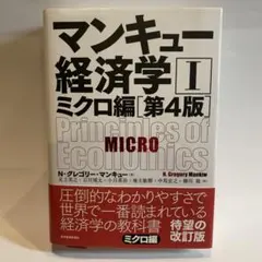 マンキュー経済学 I ミクロ編 第4版