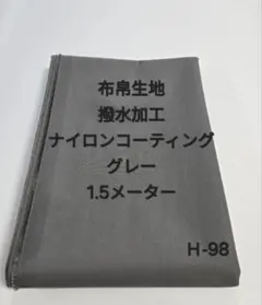 Ｈ-98布帛生地撥水加工ナイロンコーティング/グレー