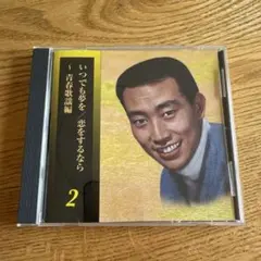 いつでも夢を 恋をするなら 2 橋幸夫