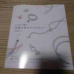かぎ針で編む 金銀の糸のアクセサリー 日々編人。