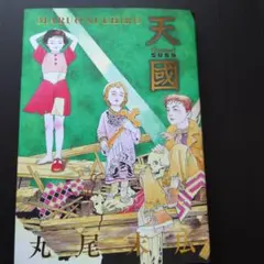 天國 パライゾ 丸尾末広 BEAM COMIX　初版