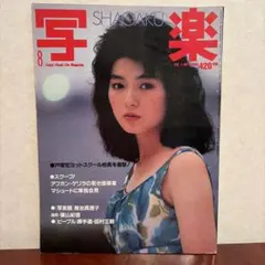 写楽 1983年8月号