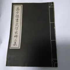 2026年最新】出師表の人気アイテム - メルカリ