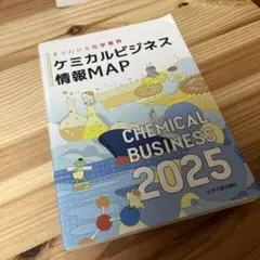 ケミカルビジネス情報MAP 2025