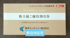 3000円分 ニッポンレンタカー　東京センチュリー株主優待券