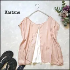 カスタネ●新品未使用タグ付き♪異素材ドッキングレイヤードフレンチ袖カットソー