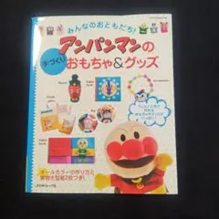 みんなのおともだち!アンパンマンの手づくりおもちゃ&グッズ