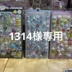 1314様 リクエスト 2点 まとめ商品