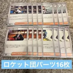 ロケット団　汎用パーツ　16枚　ロケット団のサカキ　アポロ　ランス　アテナ