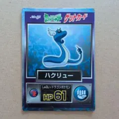 明治 meiji ポケモン ゲットカード ハクリュー 枠ズレ
