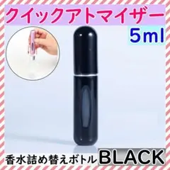 クイックアトマイザー 香水 詰め替え アトマイザー 5ml ブラックのサムネイル