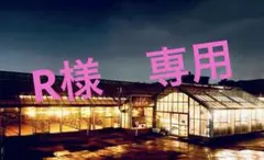 R様　専用