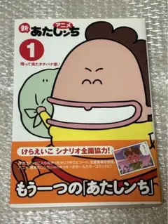 新あたしンち 帰って来たタチバナ家 1巻 漫画