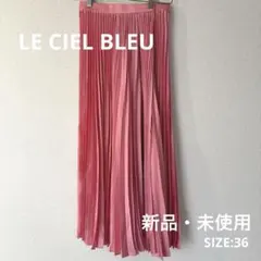 LE CIEL BLEU プリーツスカート　ピンク　新品・未使用