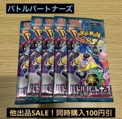 バトルパートナーズ バラパック