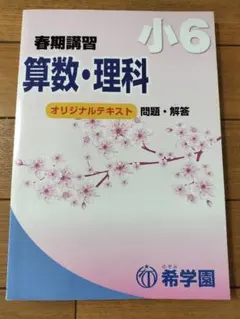 希学園 小6 春期講習 灘コース算数•国語•理科 - メルカリ